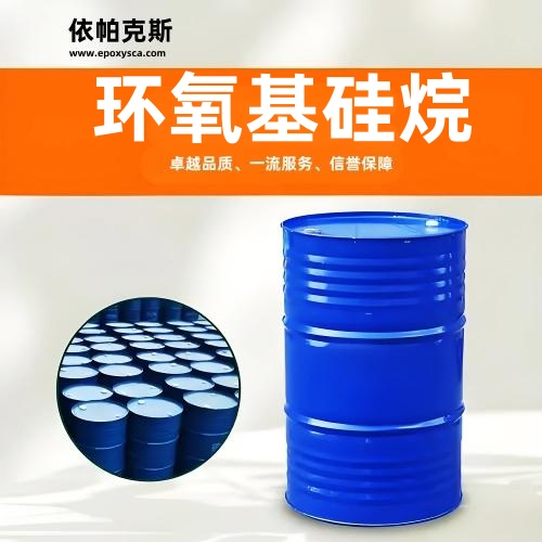 環氧基硅烷